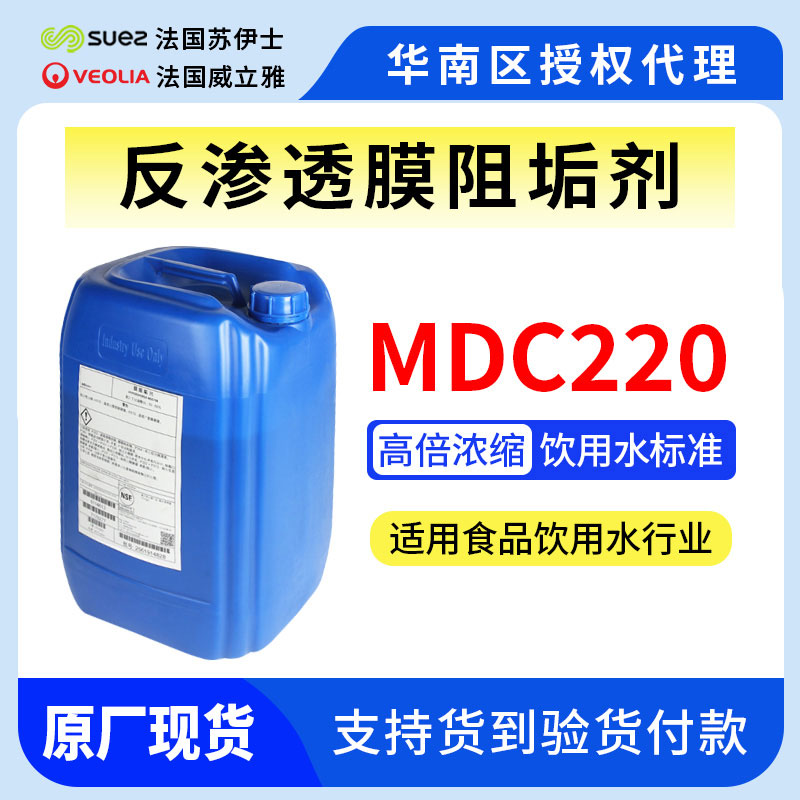 威立雅-苏伊士反渗透RO膜阻垢剂MDC220